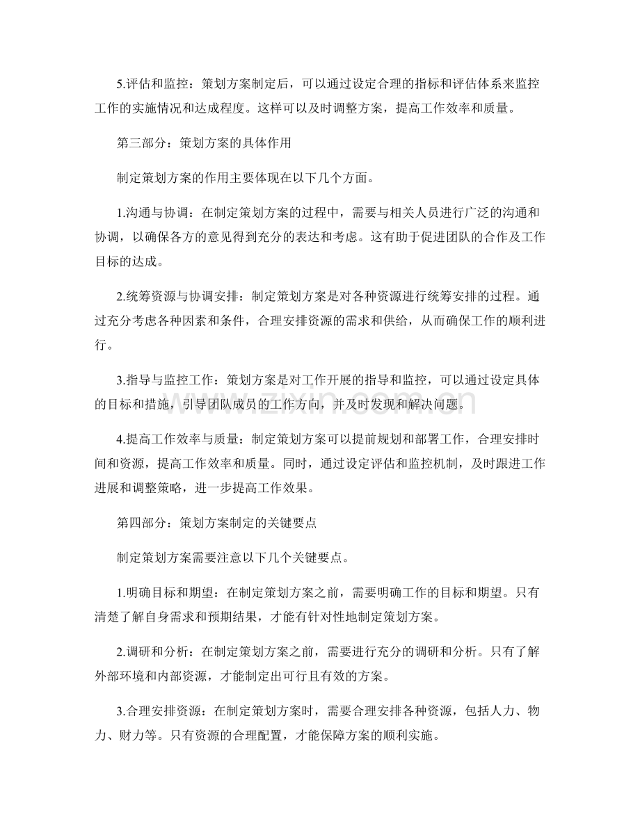 制定策划方案的重要性与必要性.docx_第2页