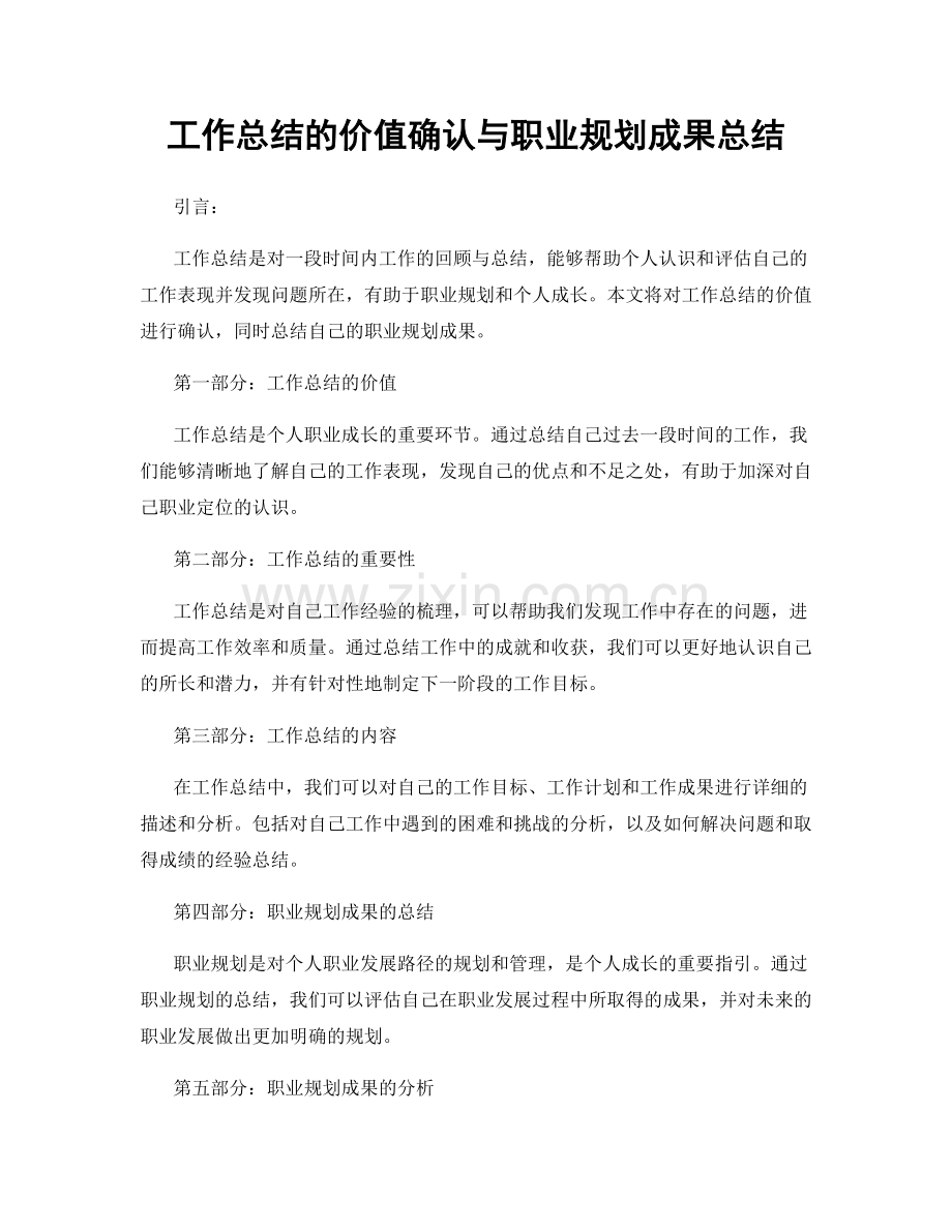 工作总结的价值确认与职业规划成果总结.docx_第1页