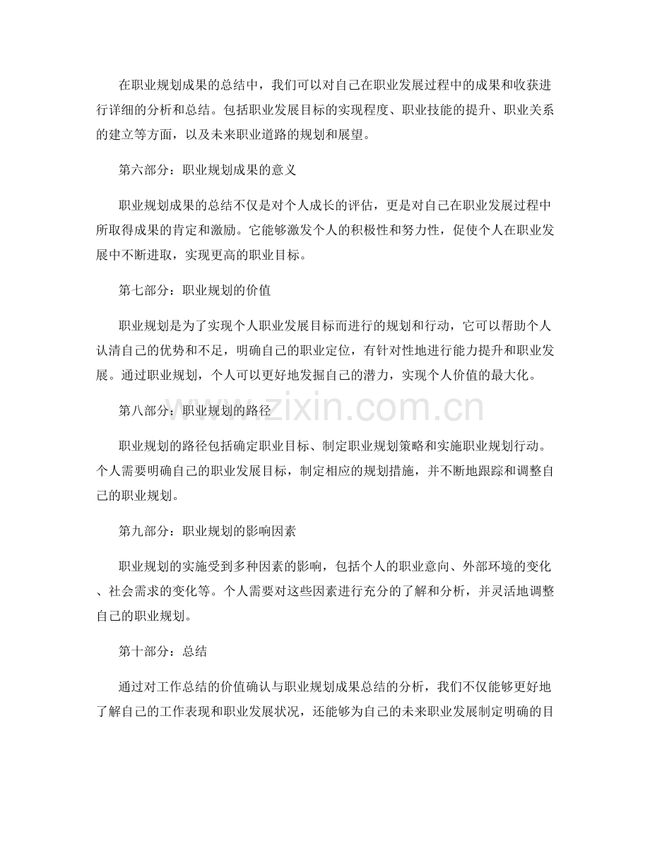 工作总结的价值确认与职业规划成果总结.docx_第2页