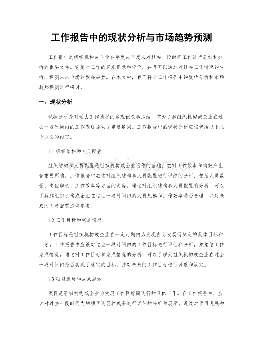 工作报告中的现状分析与市场趋势预测.docx_第1页