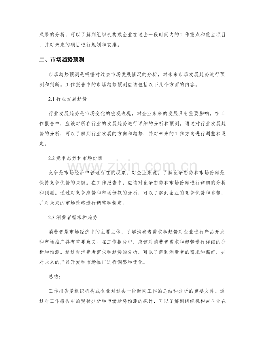 工作报告中的现状分析与市场趋势预测.docx_第2页