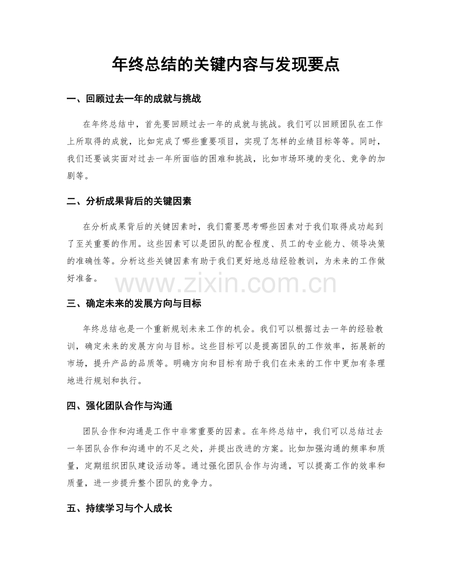 年终总结的关键内容与发现要点.docx_第1页