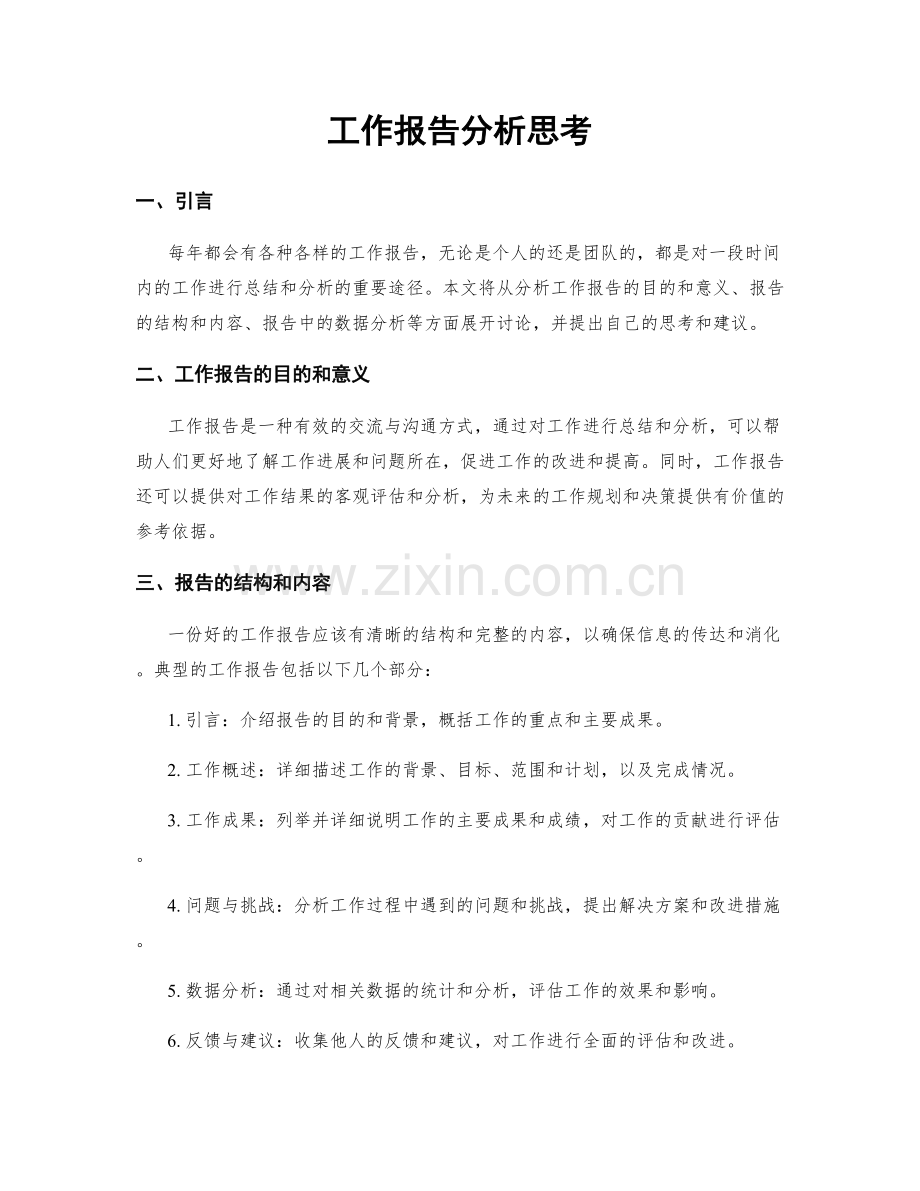 工作报告分析思考.docx_第1页