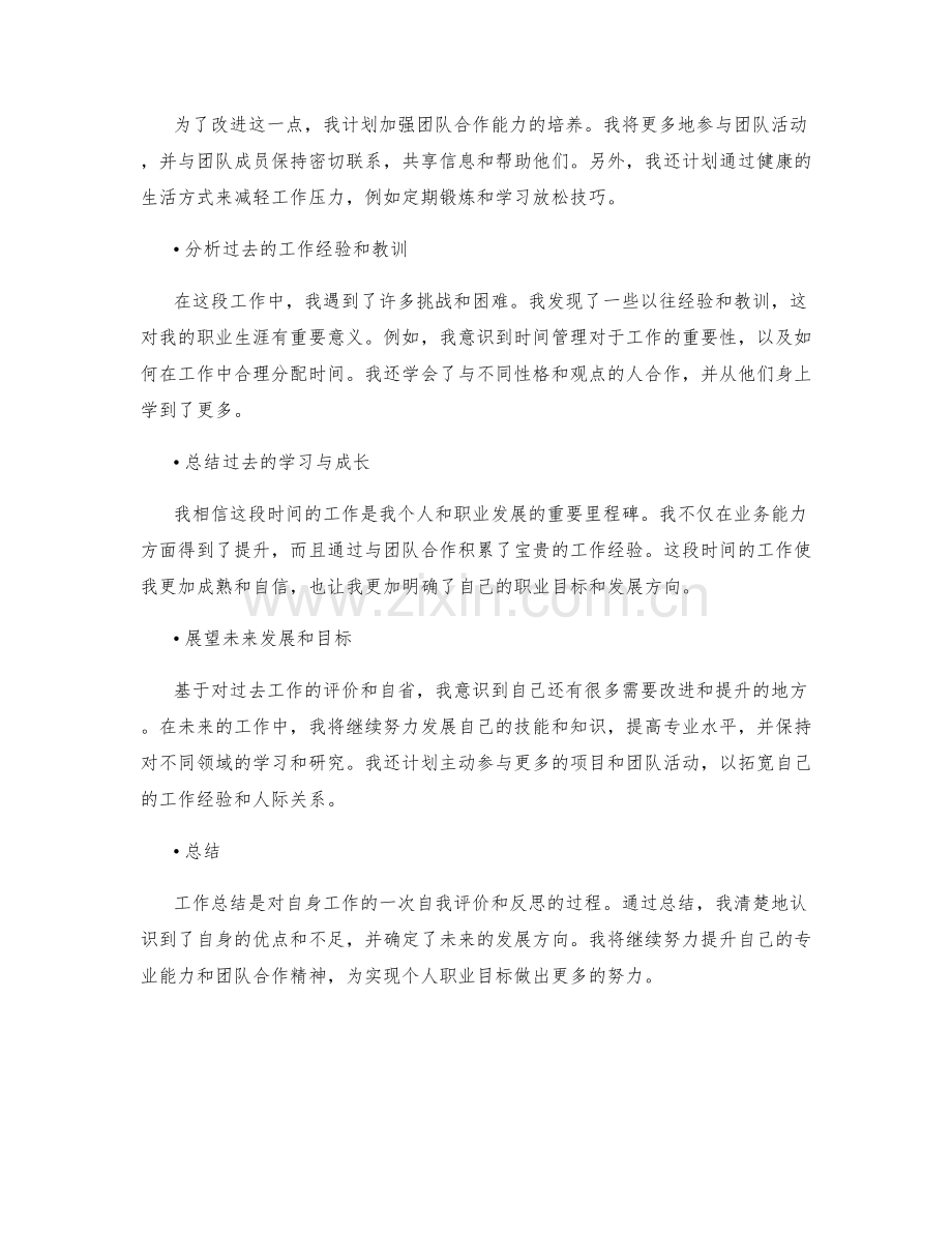 工作总结的自我评价与自省.docx_第2页