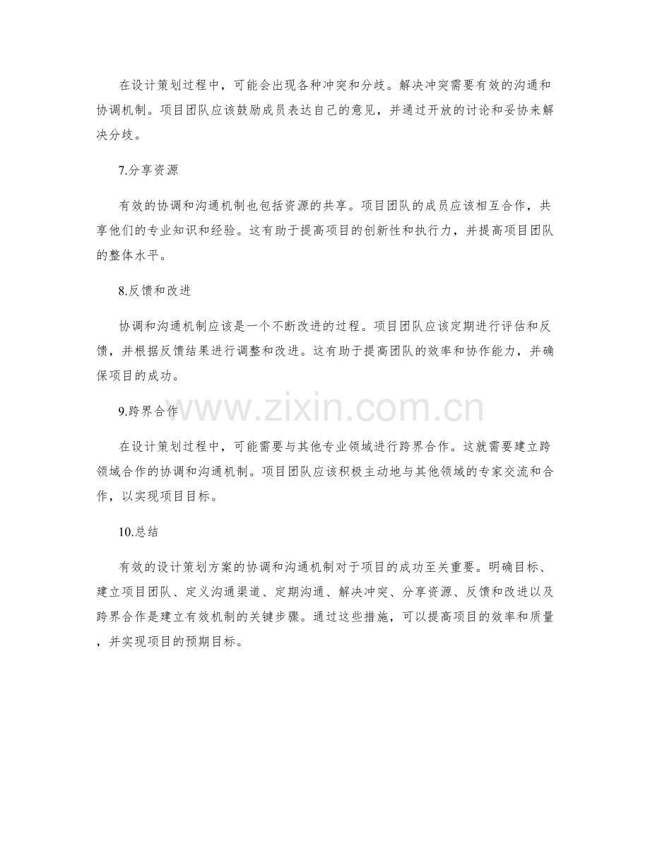 设计策划方案的协调和沟通机制.docx_第2页