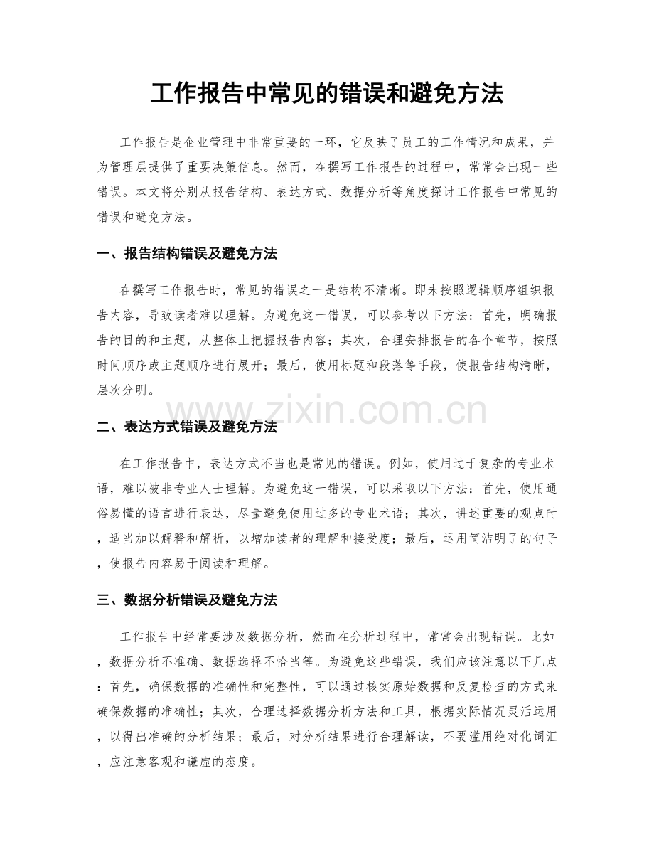 工作报告中常见的错误和避免方法.docx_第1页