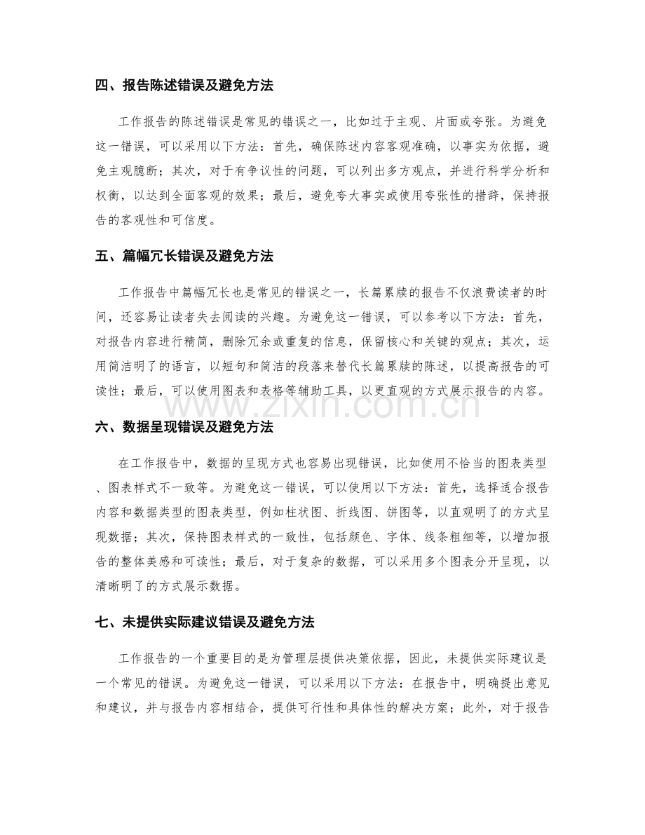 工作报告中常见的错误和避免方法.docx_第2页