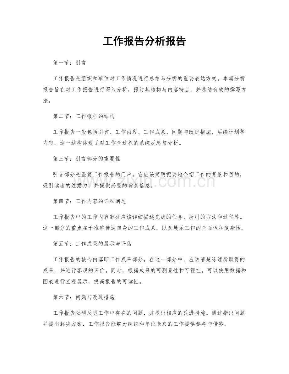 工作报告分析报告.docx_第1页