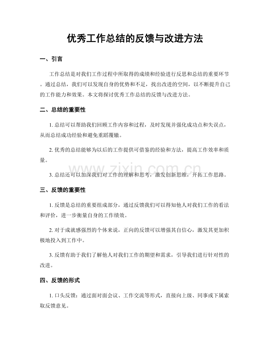 优秀工作总结的反馈与改进方法.docx_第1页