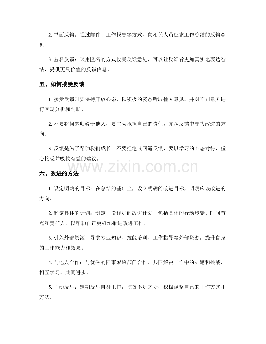 优秀工作总结的反馈与改进方法.docx_第2页