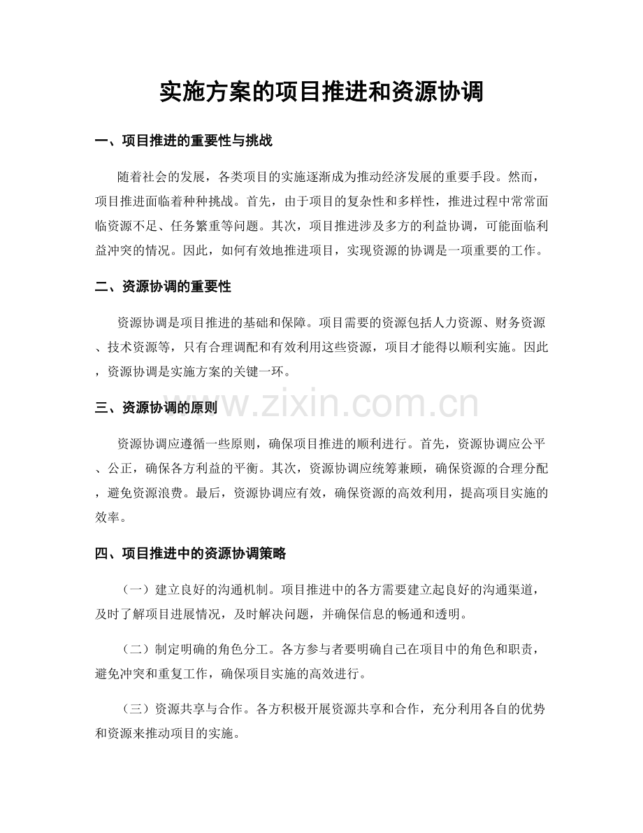 实施方案的项目推进和资源协调.docx_第1页