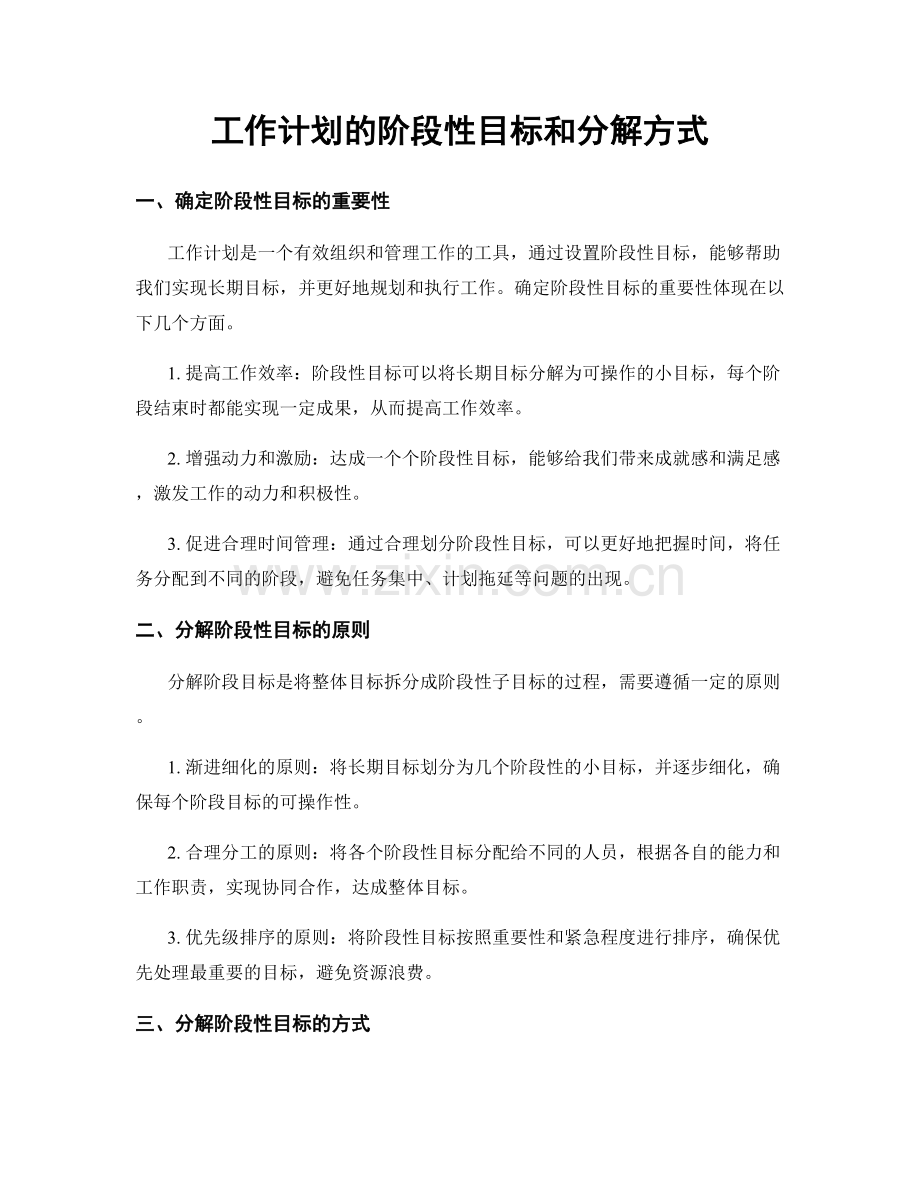 工作计划的阶段性目标和分解方式.docx_第1页