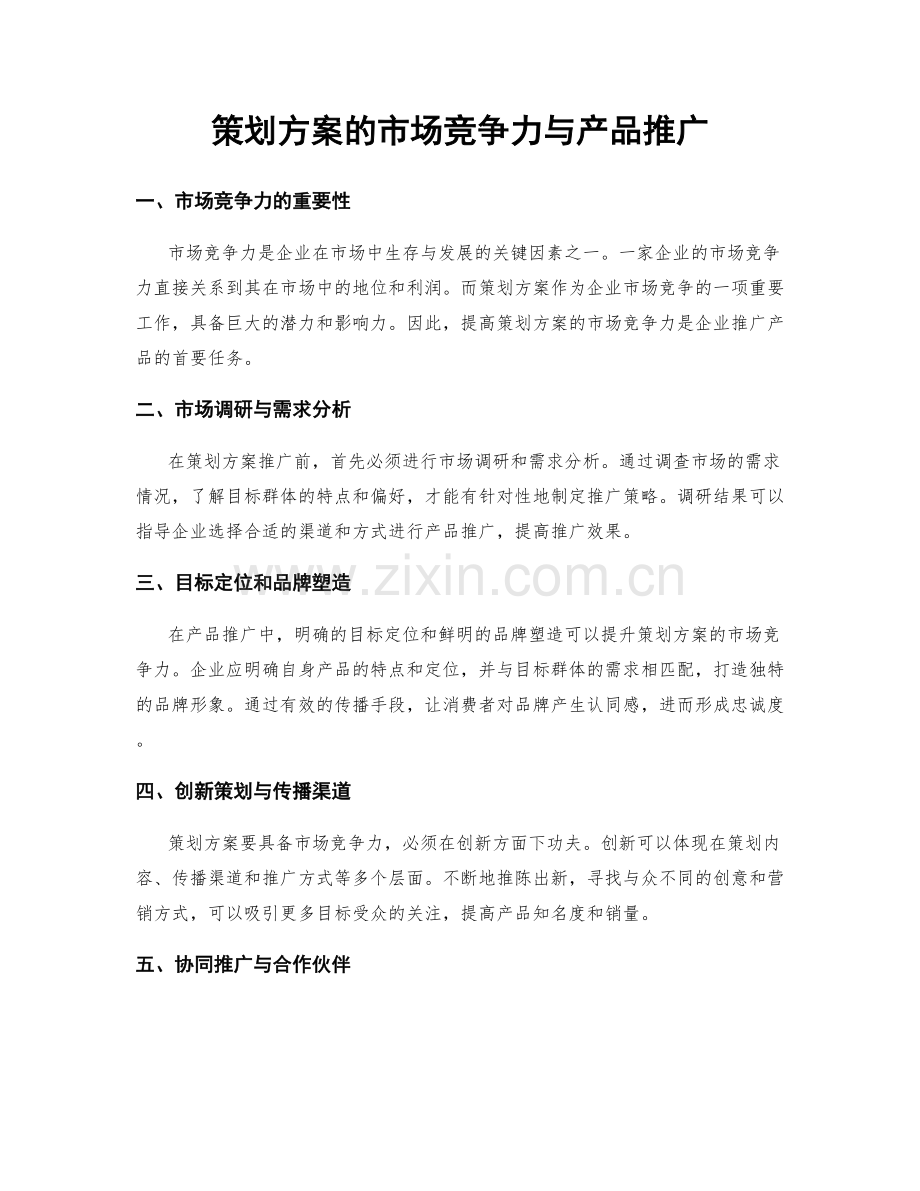 策划方案的市场竞争力与产品推广.docx_第1页