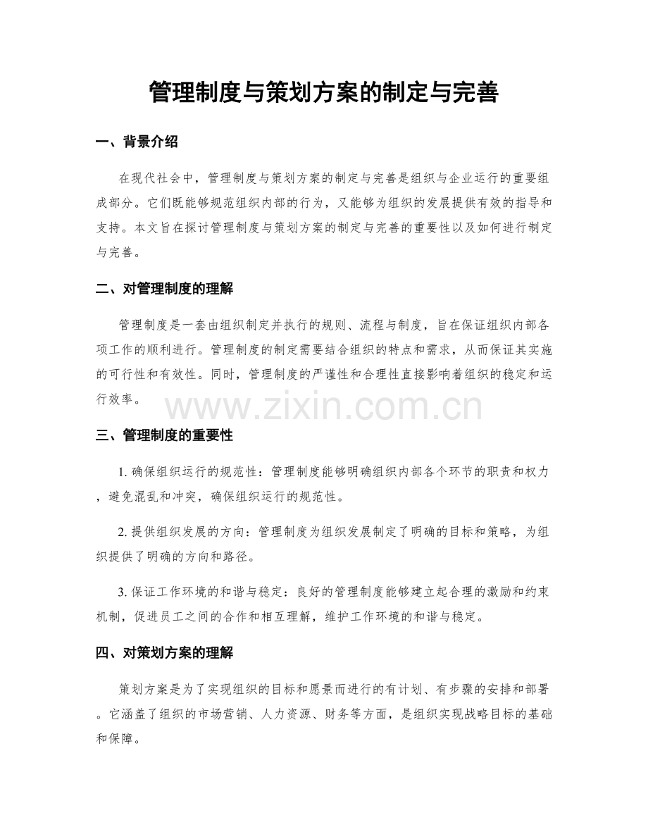 管理制度与策划方案的制定与完善.docx_第1页