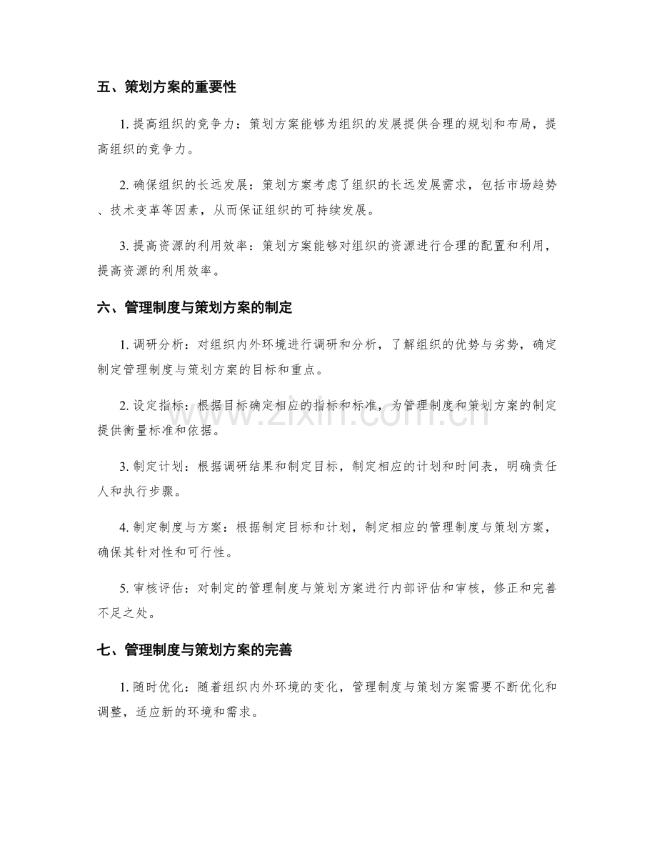 管理制度与策划方案的制定与完善.docx_第2页