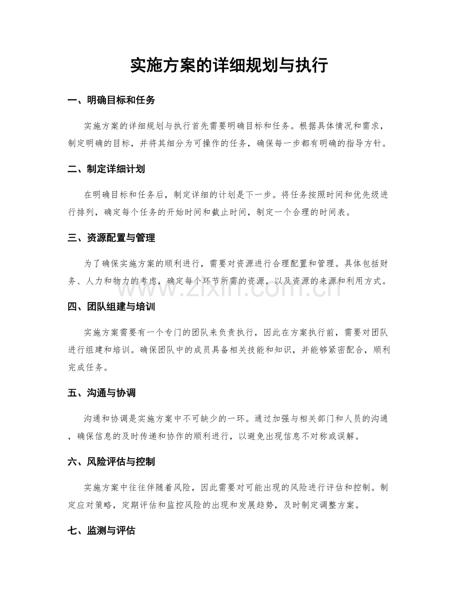 实施方案的详细规划与执行.docx_第1页