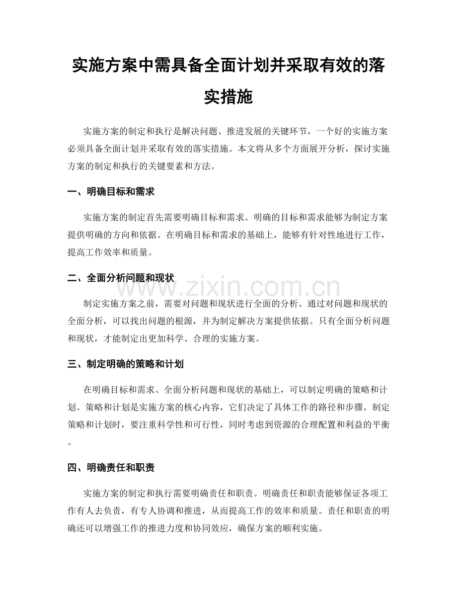 实施方案中需具备全面计划并采取有效的落实措施.docx_第1页