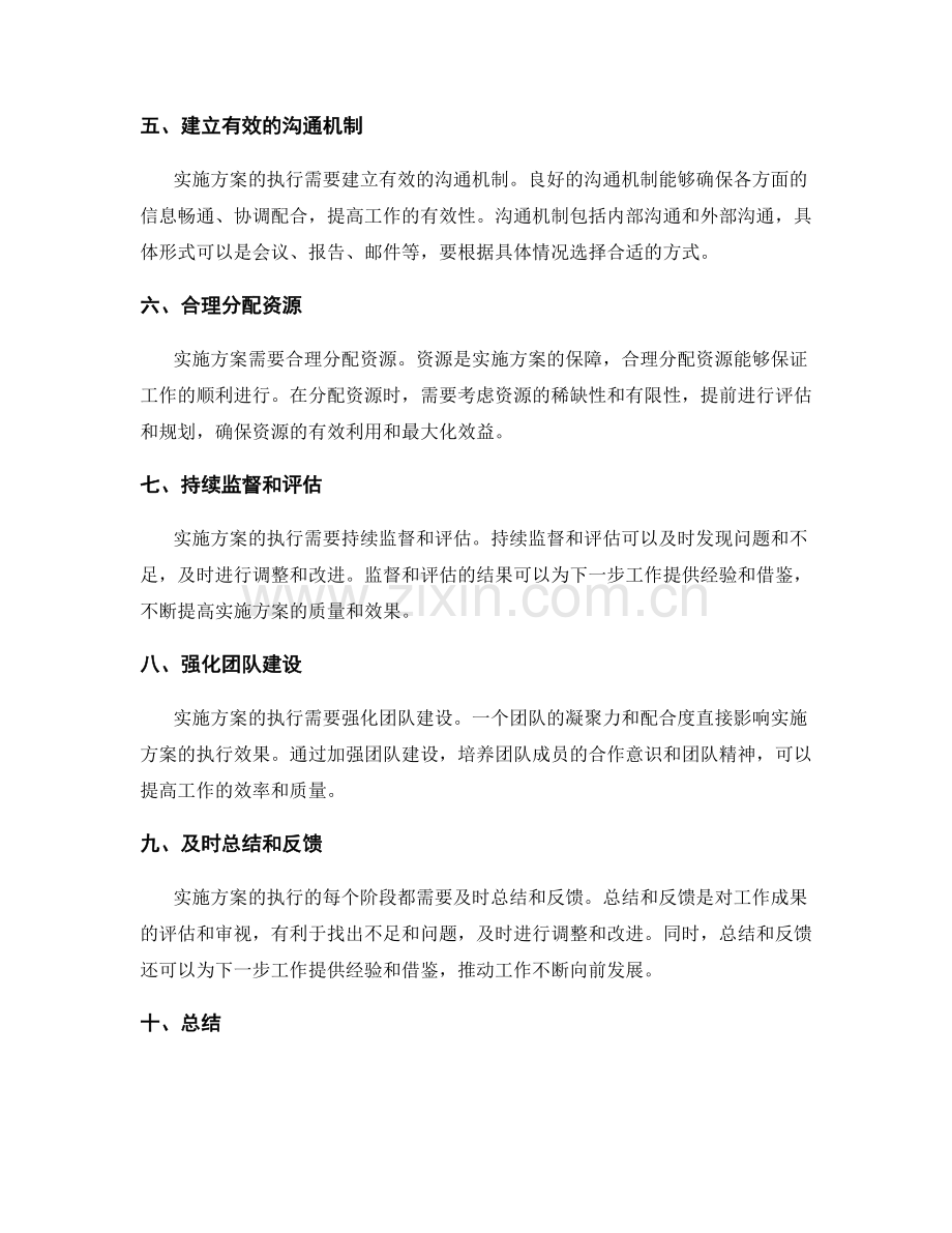 实施方案中需具备全面计划并采取有效的落实措施.docx_第2页