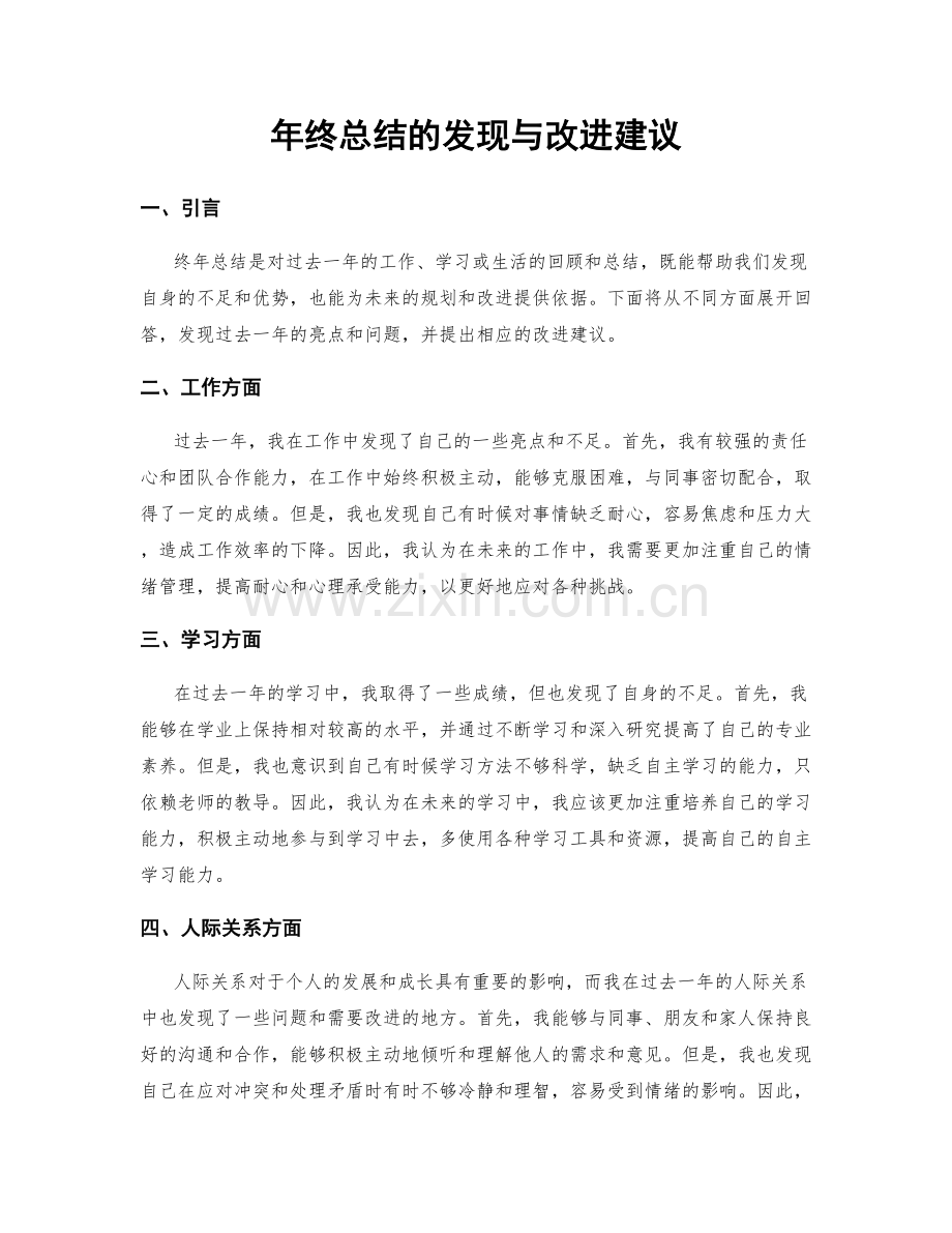 年终总结的发现与改进建议.docx_第1页