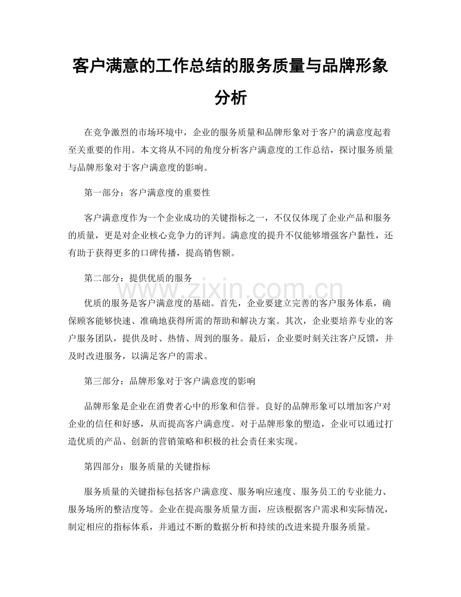 客户满意的工作总结的服务质量与品牌形象分析.docx_第1页