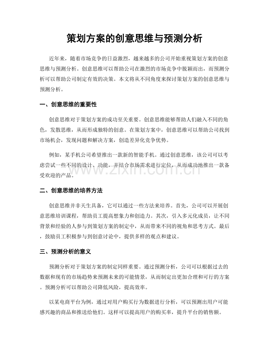 策划方案的创意思维与预测分析.docx_第1页