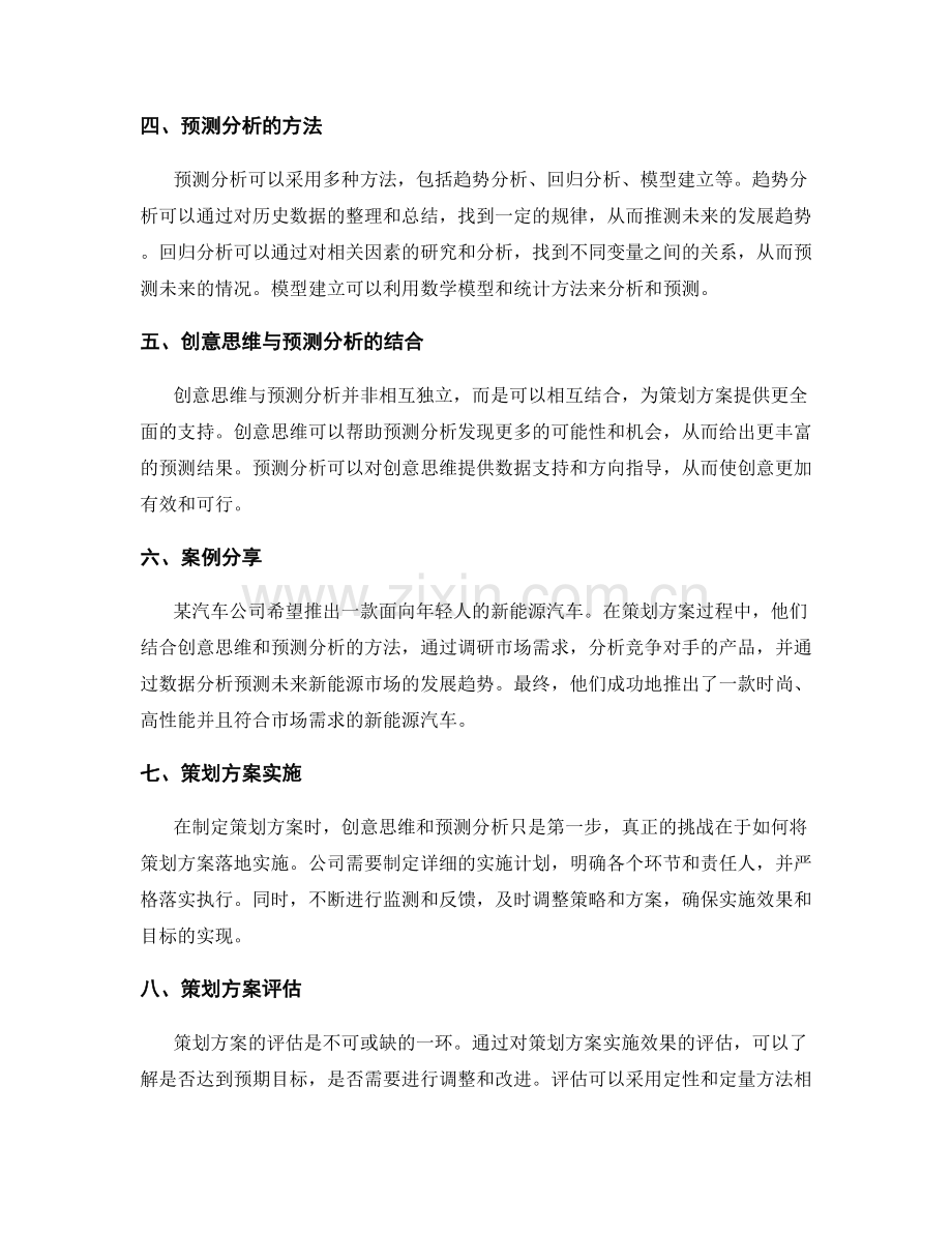 策划方案的创意思维与预测分析.docx_第2页