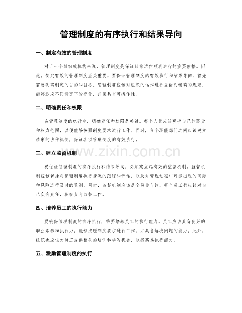 管理制度的有序执行和结果导向.docx_第1页