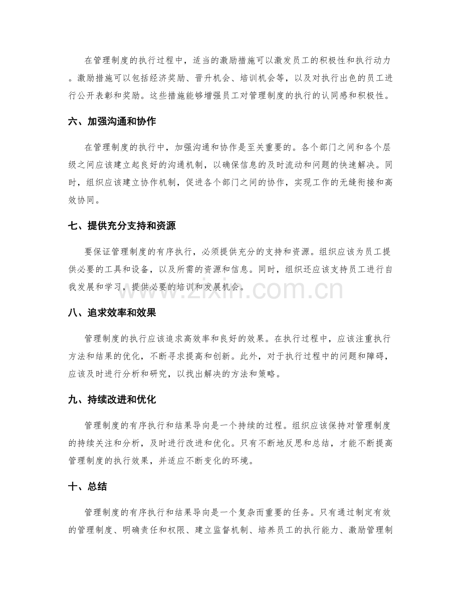 管理制度的有序执行和结果导向.docx_第2页