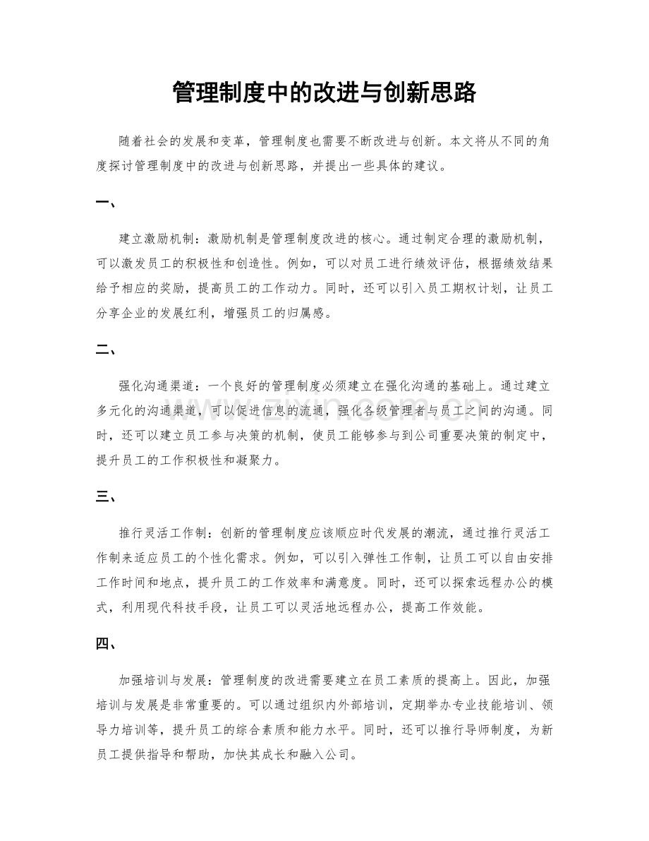 管理制度中的改进与创新思路.docx_第1页