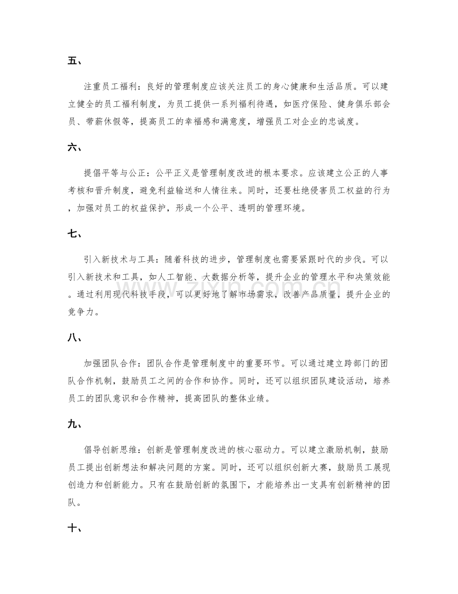 管理制度中的改进与创新思路.docx_第2页