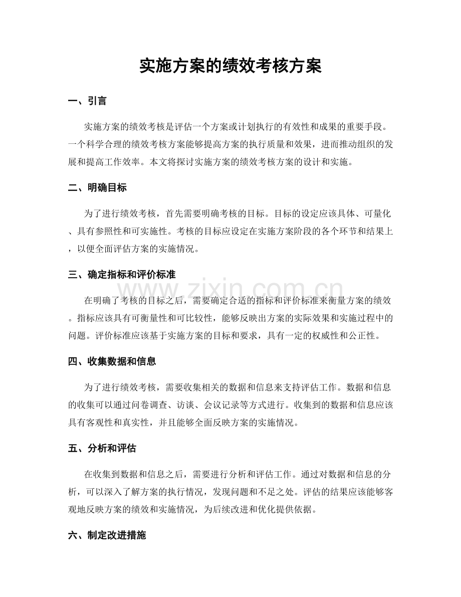 实施方案的绩效考核方案.docx_第1页