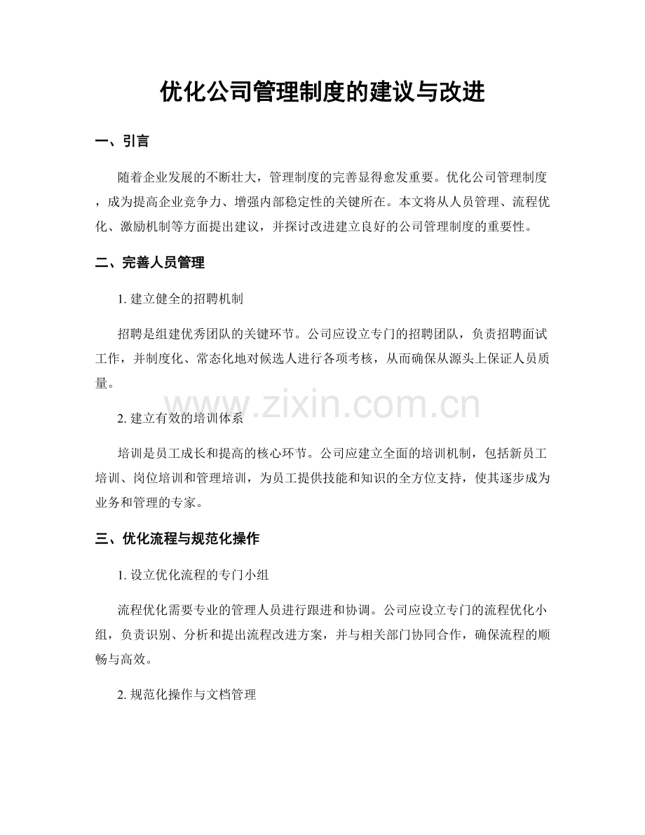 优化公司管理制度的建议与改进.docx_第1页