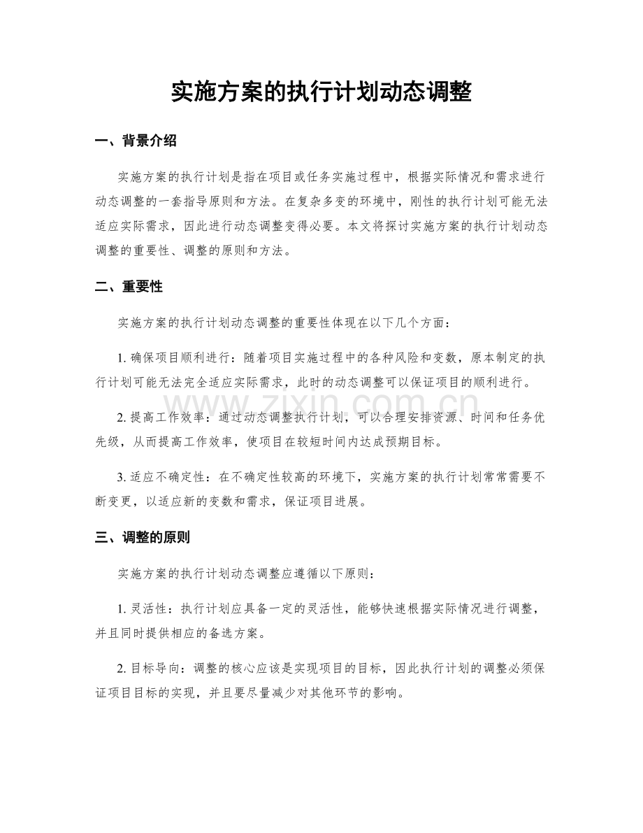 实施方案的执行计划动态调整.docx_第1页