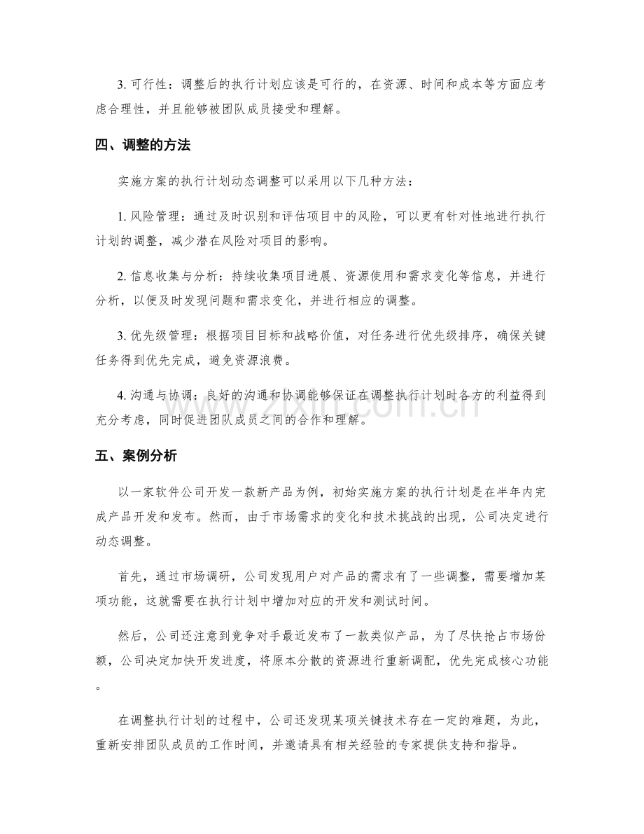 实施方案的执行计划动态调整.docx_第2页