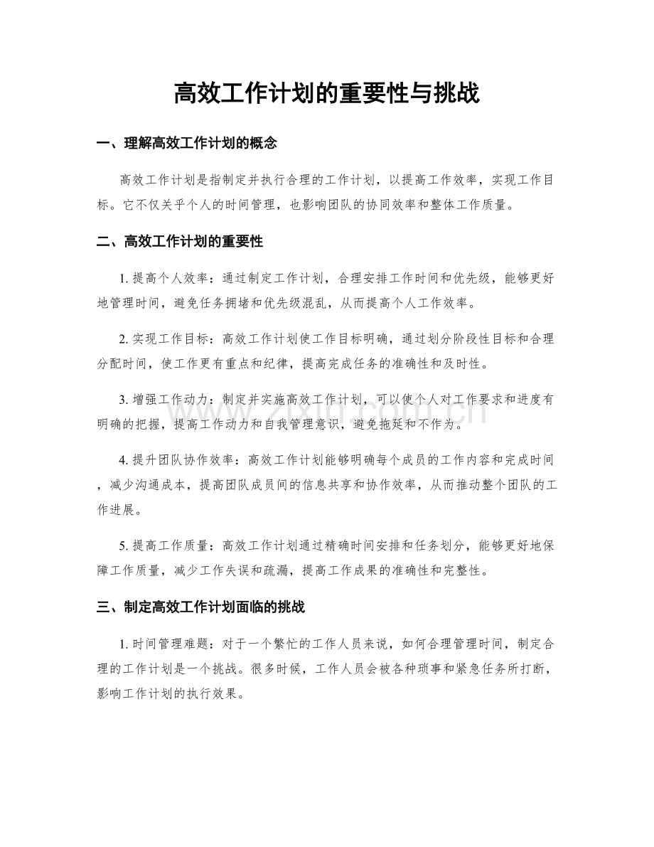 高效工作计划的重要性与挑战.docx_第1页