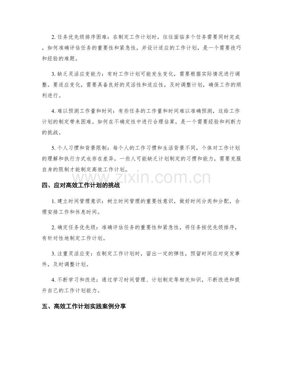 高效工作计划的重要性与挑战.docx_第2页