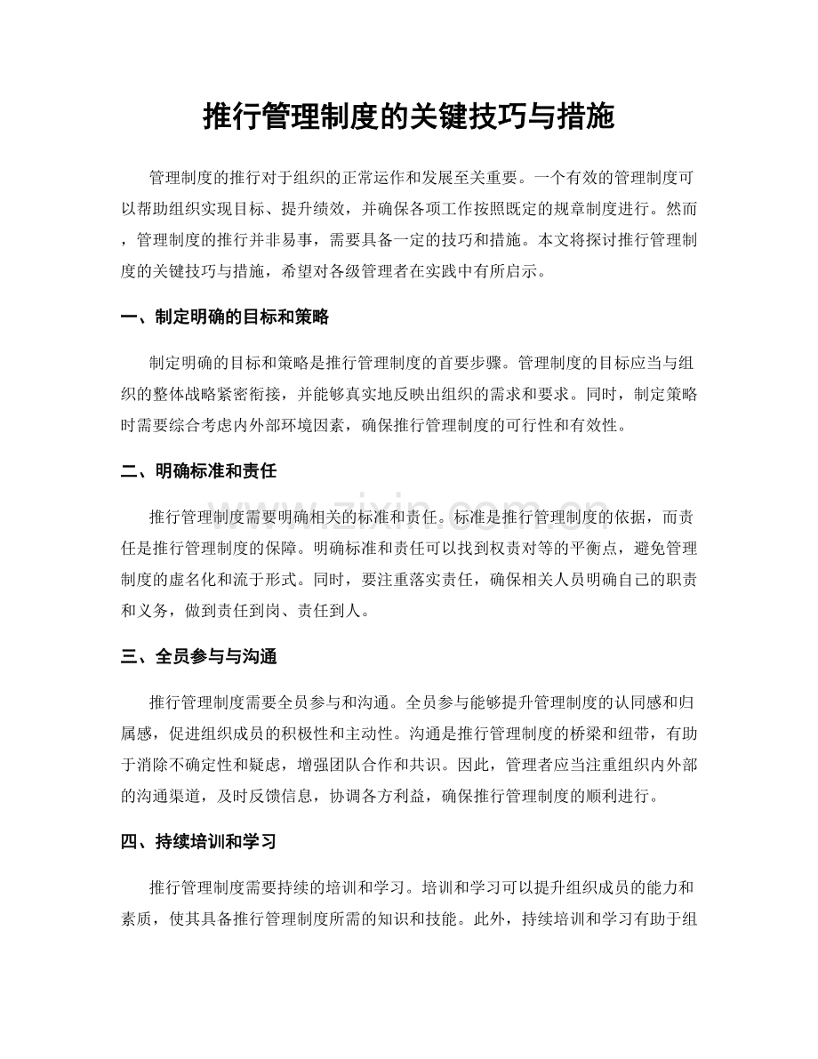 推行管理制度的关键技巧与措施.docx_第1页