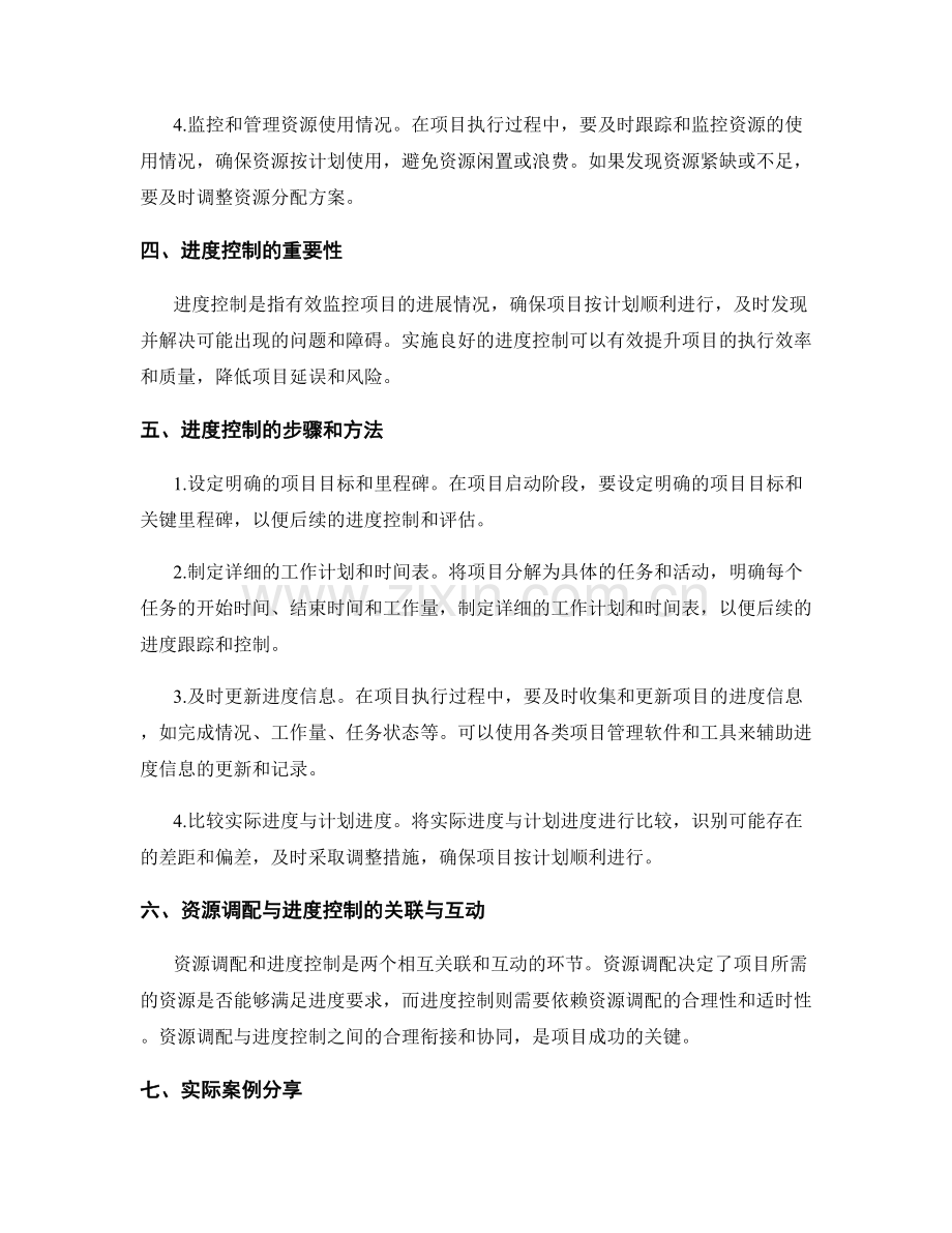 实施方案的资源调配与进度控制的最佳实践分享.docx_第2页