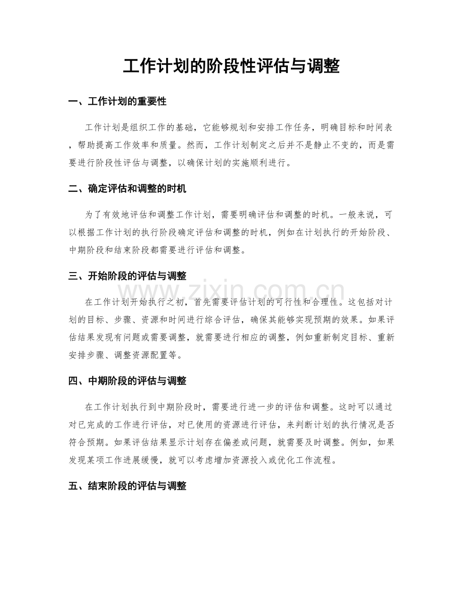 工作计划的阶段性评估与调整.docx_第1页