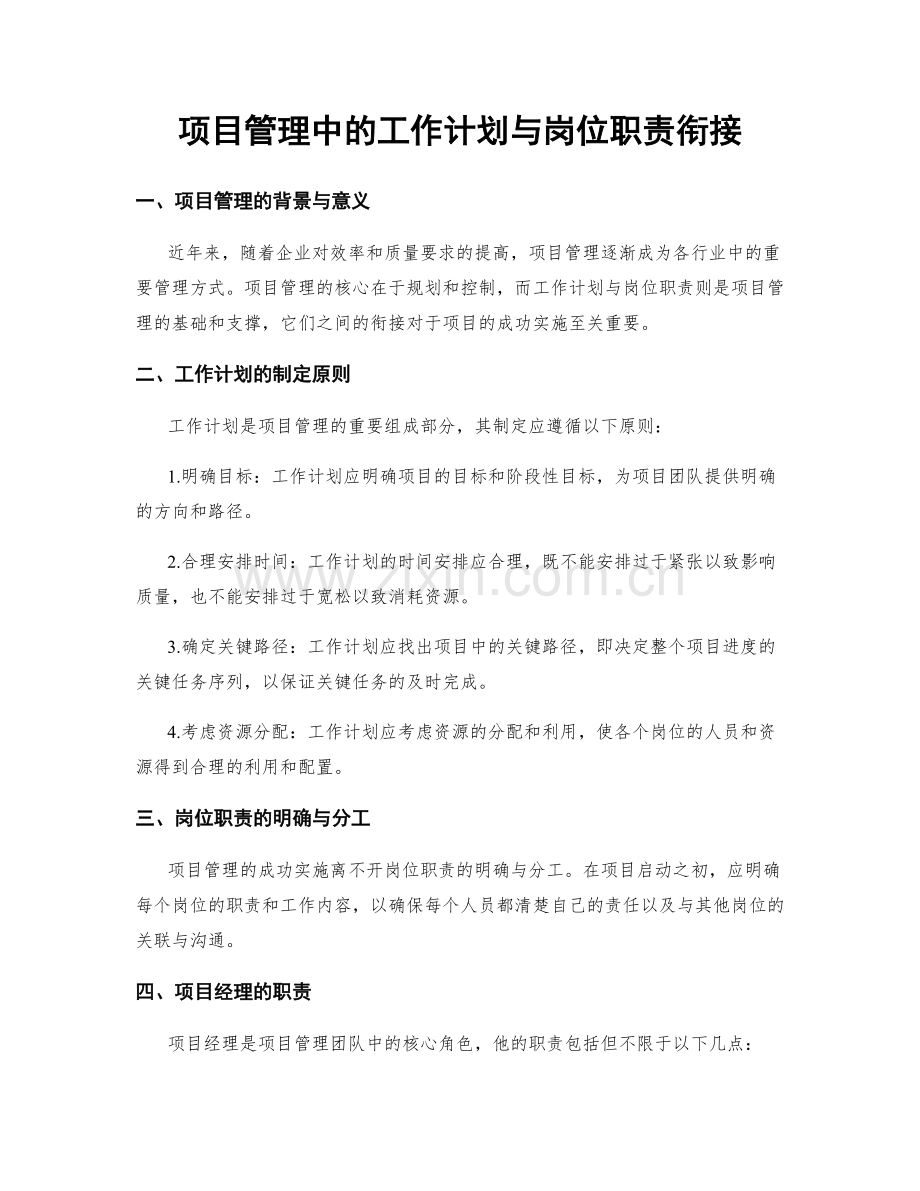 项目管理中的工作计划与岗位职责衔接.docx_第1页