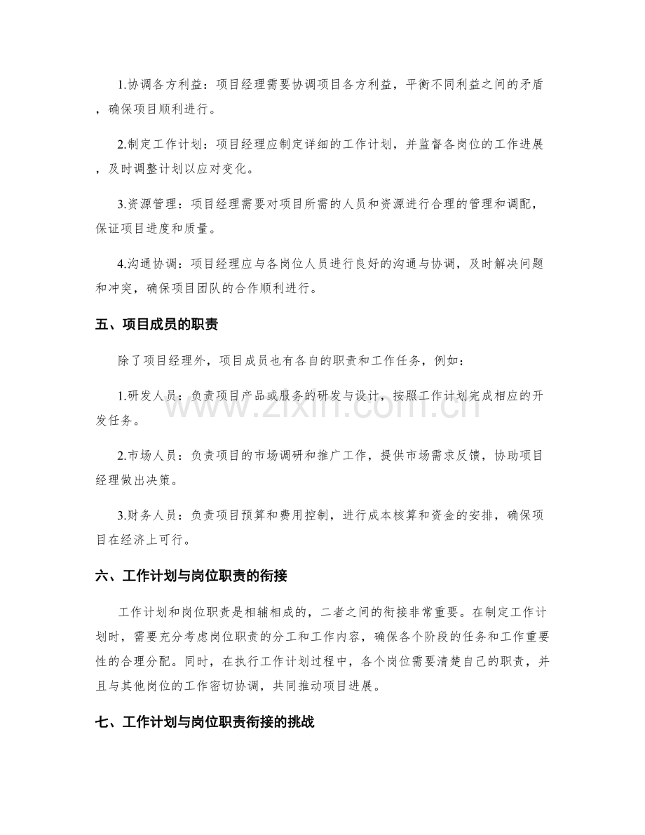 项目管理中的工作计划与岗位职责衔接.docx_第2页