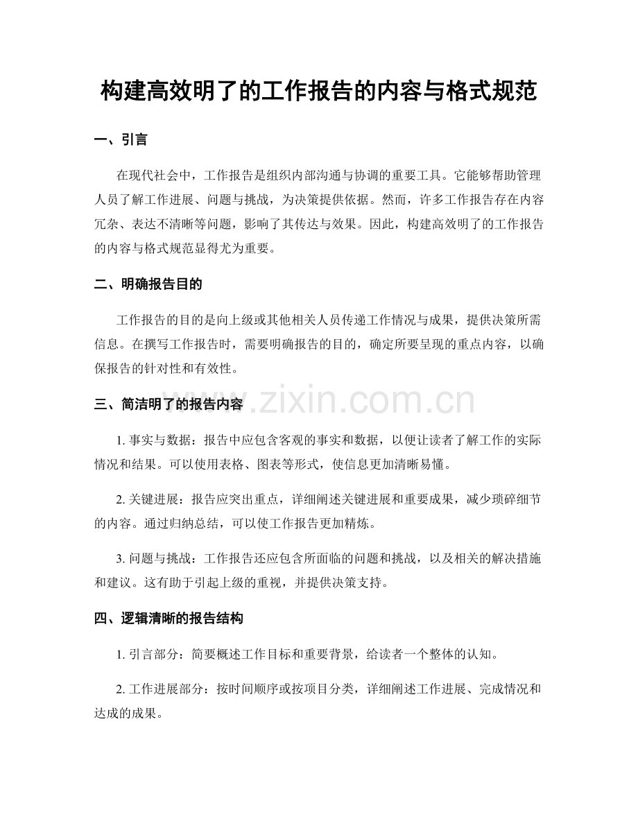 构建高效明了的工作报告的内容与格式规范.docx_第1页