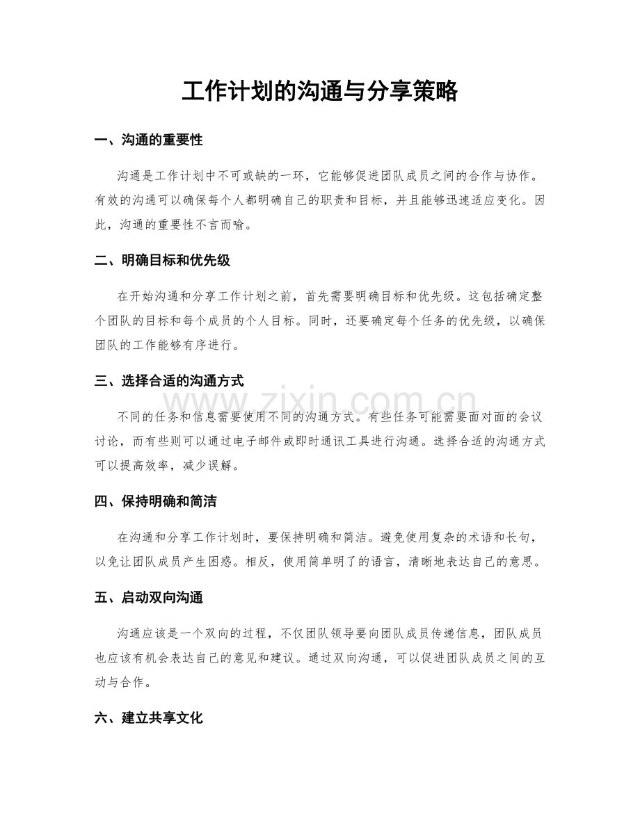 工作计划的沟通与分享策略.docx_第1页