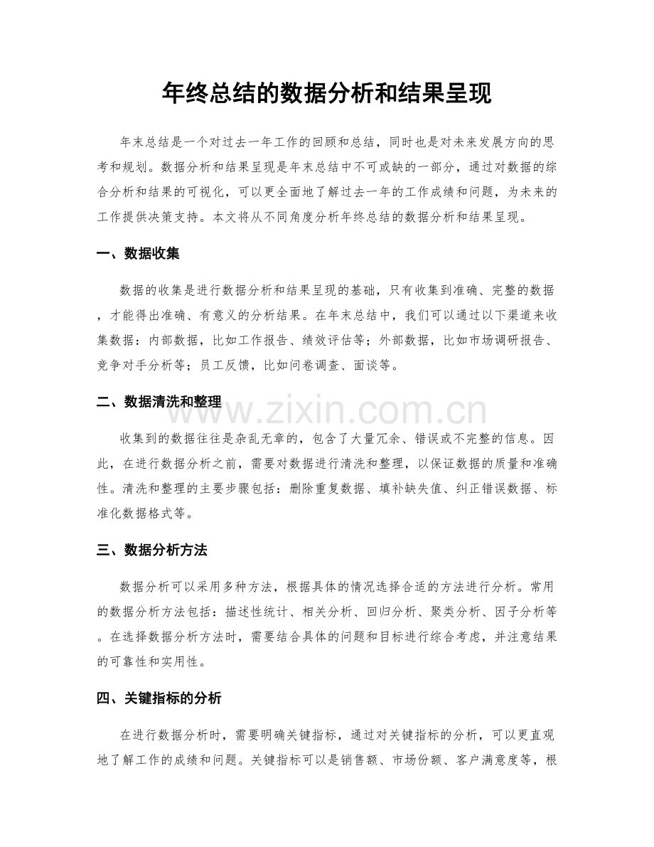 年终总结的数据分析和结果呈现.docx_第1页