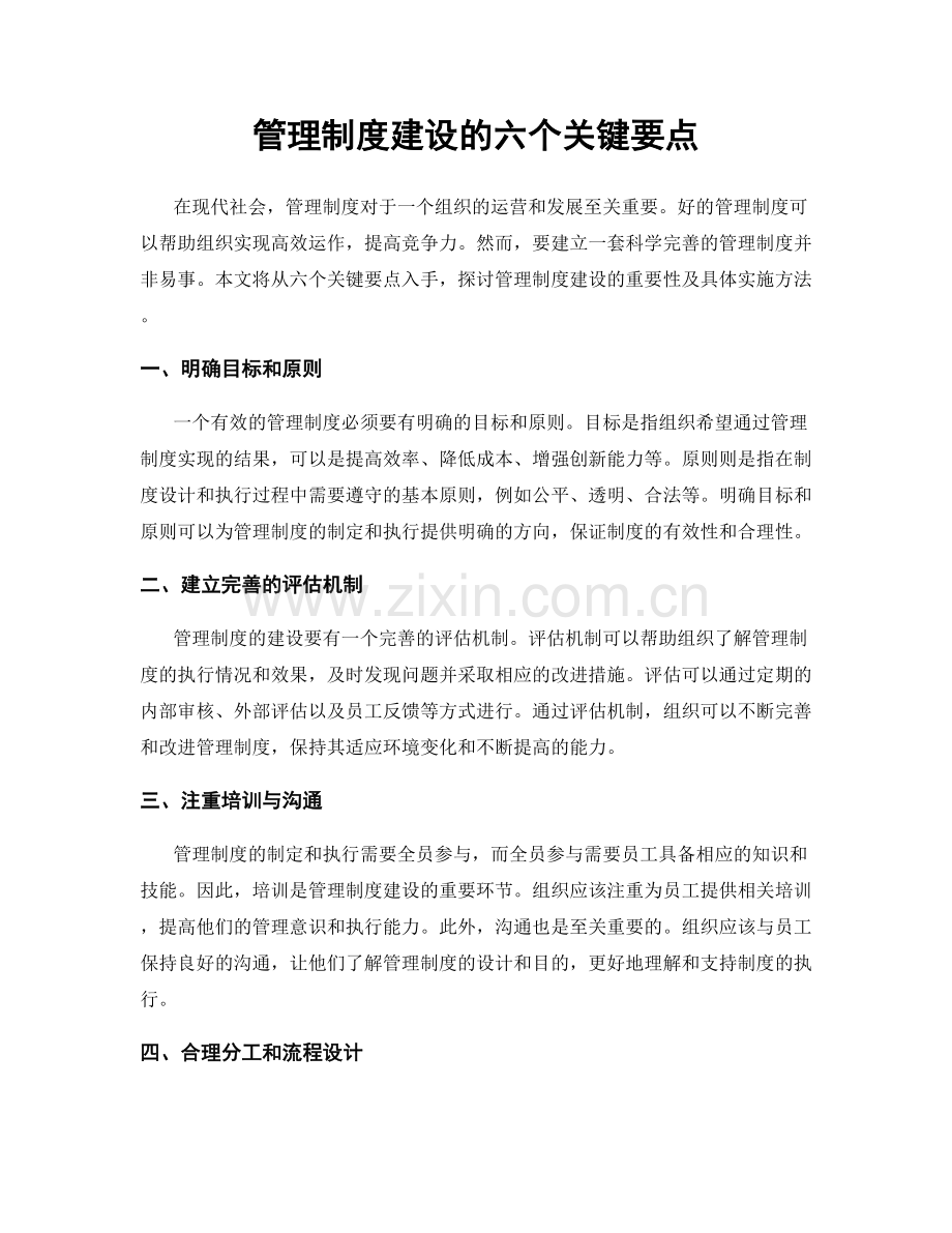 管理制度建设的六个关键要点.docx_第1页