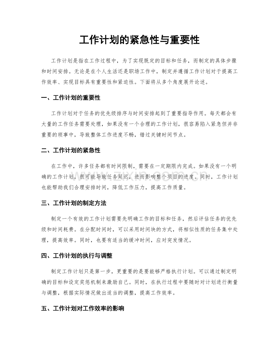 工作计划的紧急性与重要性.docx_第1页