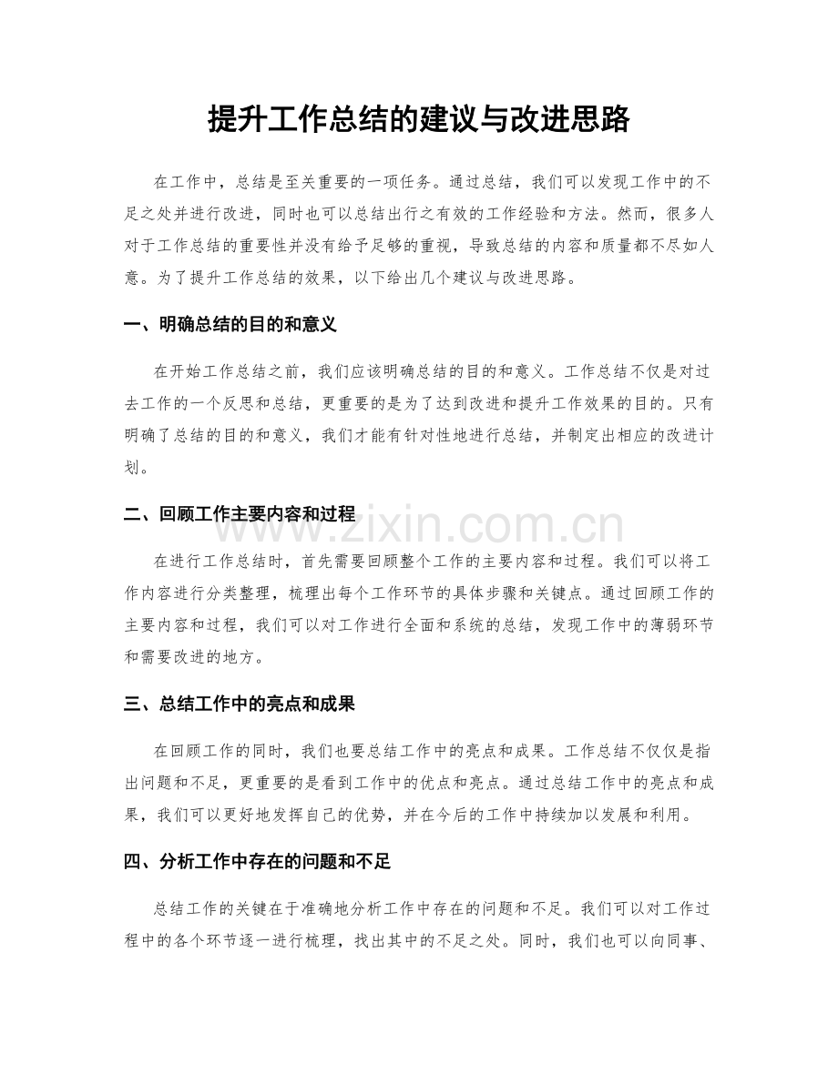 提升工作总结的建议与改进思路.docx_第1页