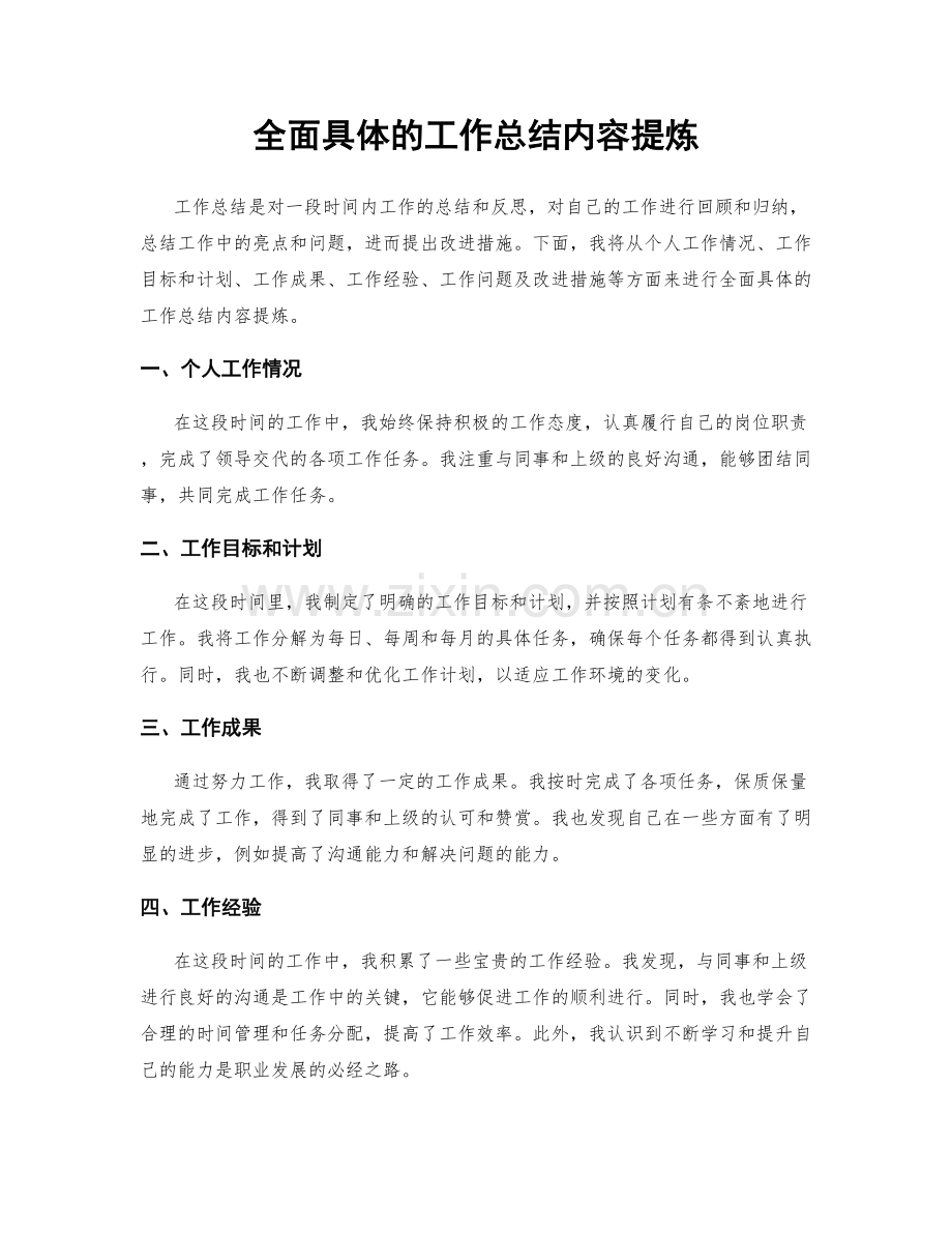 全面具体的工作总结内容提炼.docx_第1页