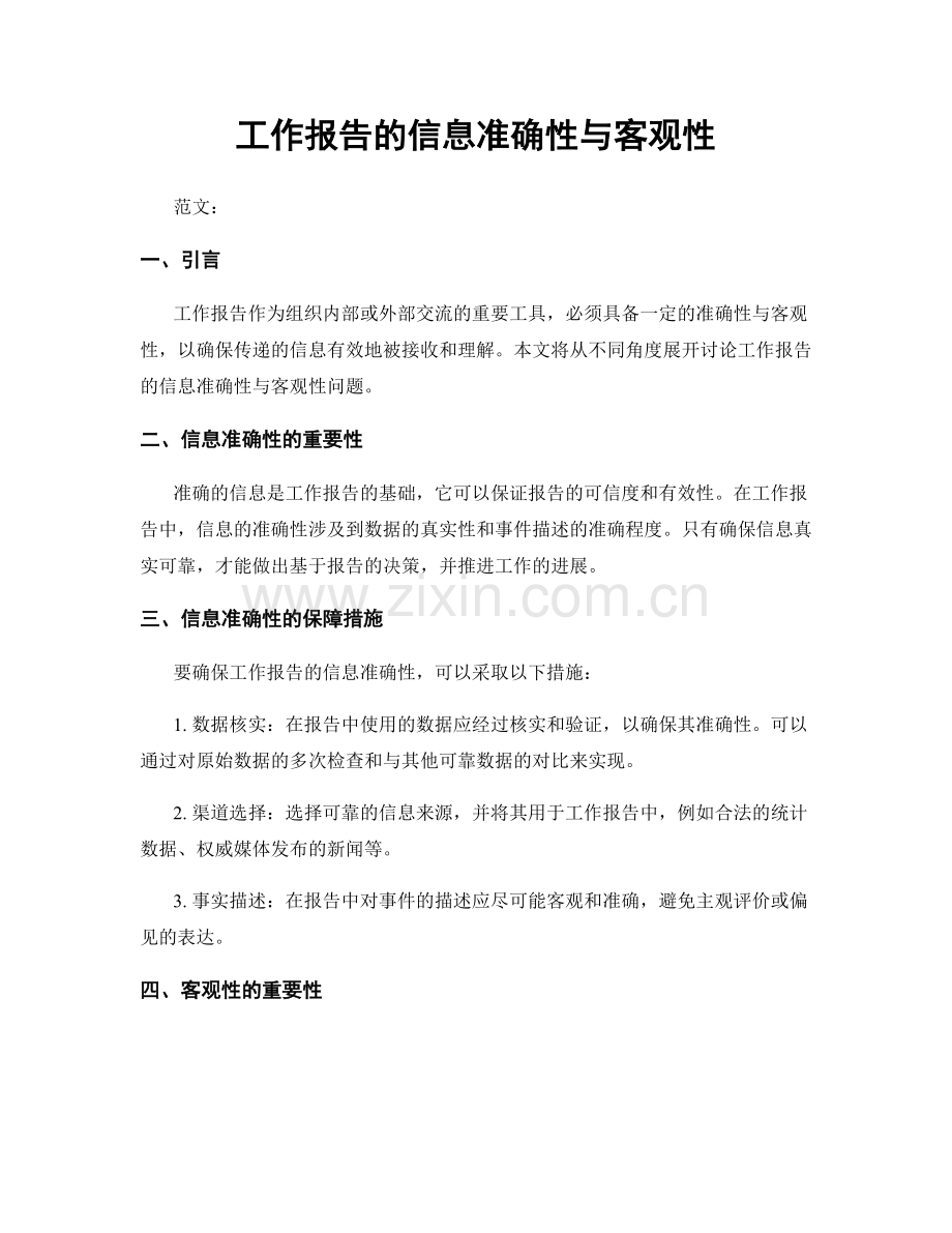 工作报告的信息准确性与客观性.docx_第1页