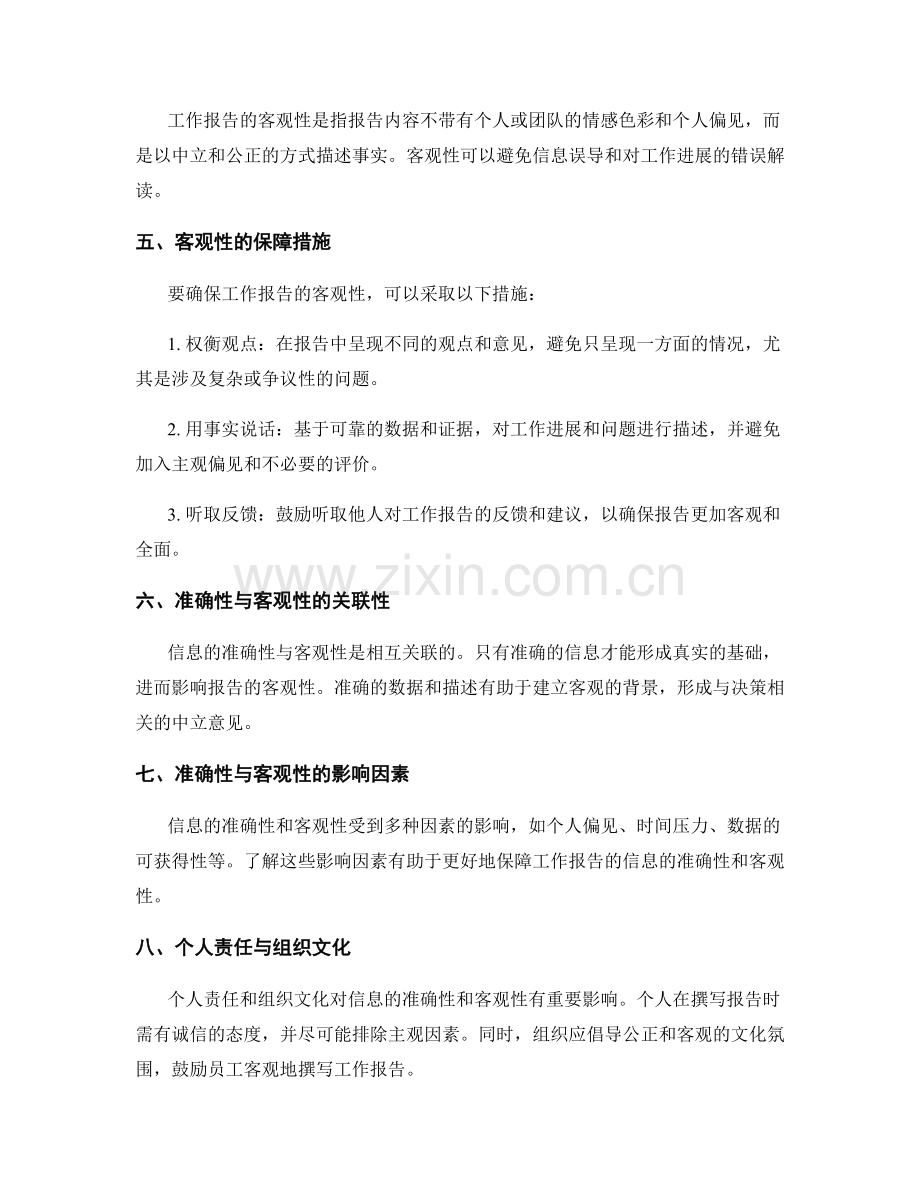 工作报告的信息准确性与客观性.docx_第2页